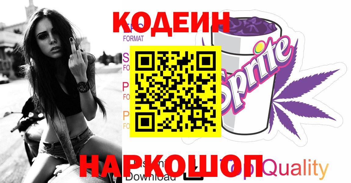 Codein Purple Drank  Вход с VPN  Пушкино  Кодеиновый сироп Lean напиток Lean (лин) 